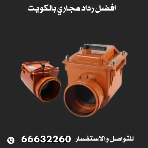 سعر رداد الصرف الصحي فى الكويت