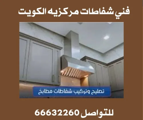 تركيب شفاطات مطاعم الكويت