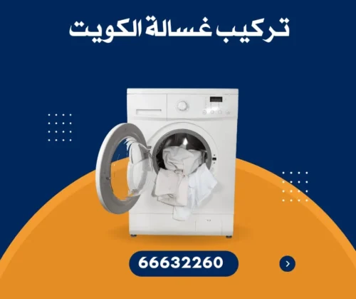 شركة تركيب غسالات الكويت