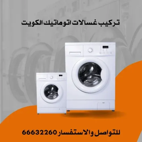 تركيب فلتر غسالة اتوماتيك الكويت
