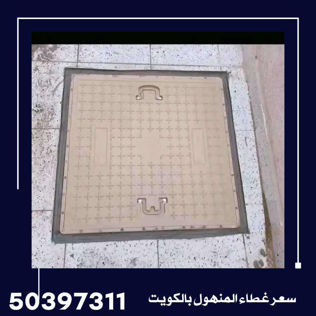 سعر غطاء المنهول بالكويت 