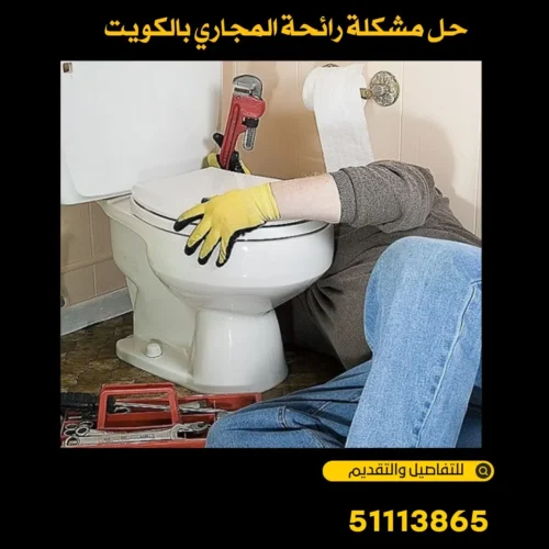 طريقة التخلص من رائحة المجاري بالمسحوق