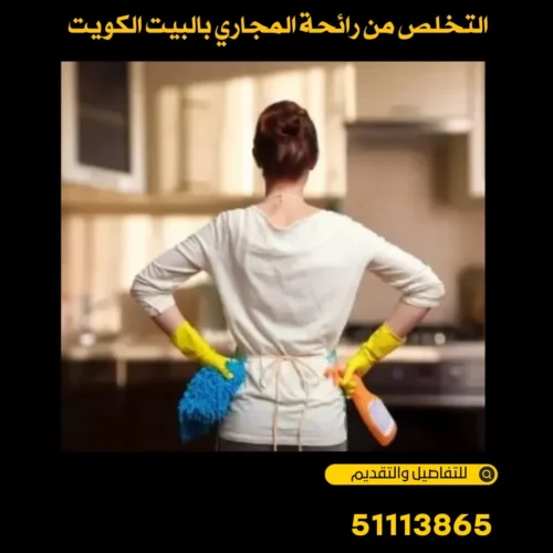 التخلص من رائحة المجاري 