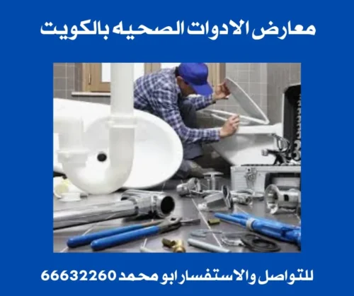 ادوات صحية للمطابخ بالكويت