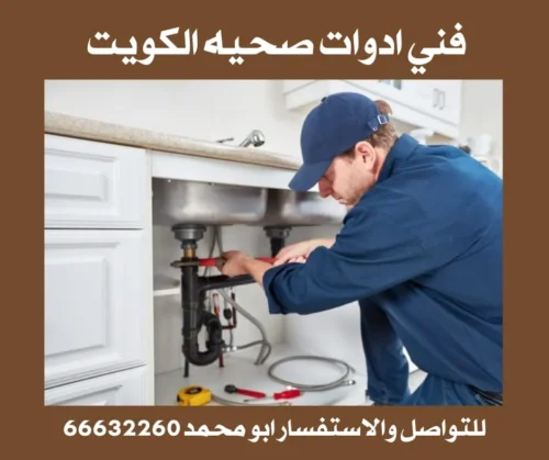 معلم أدوات صحية الكويت