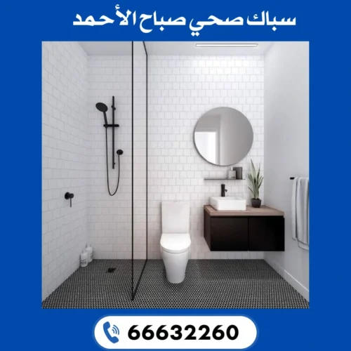 فني صحي 24 ساعة