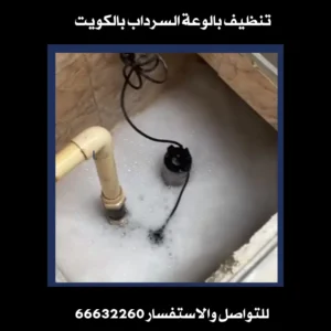 فمي تنظيف جورة السرداب بالكويت