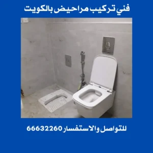 تركيب مراحيض بالكويت