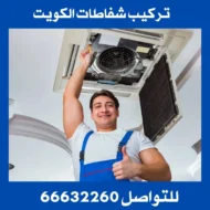 تركيب شفاطات بالكويت