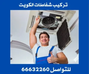 تركيب شفاطات بالكويت