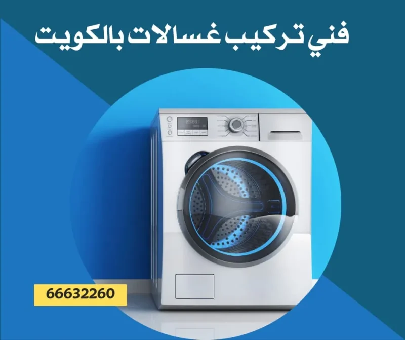 تركيب غسالات الكويت
