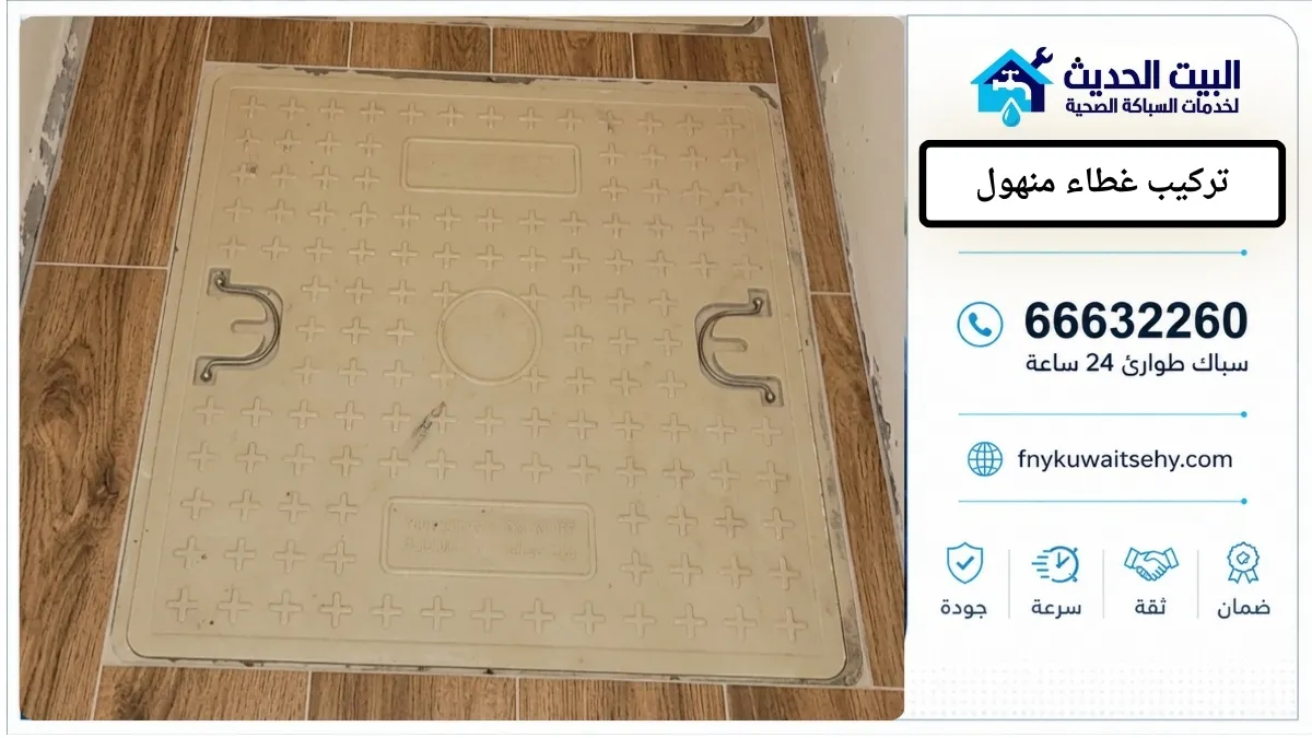 تركيب غطاء منهول بالكويت