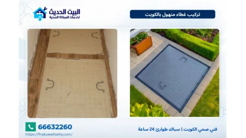 تركيب غطاء منهول بالكويت
