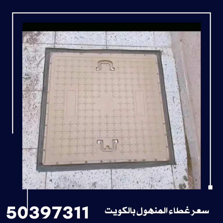 سعر غطاء المنهول بالكويت