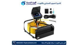 افضل كاميرا تصوير المجاري بالكويت