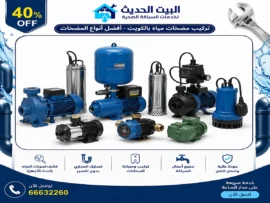 تركيب مضخات مياه بالكويت | 66632260 | مرخص من بلدية الكويت