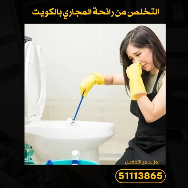 التخلص من رائحة المجاري بالكويت | 66632260