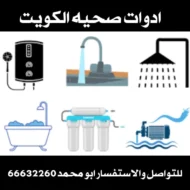 ادوات صحية الكويت