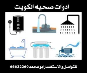 ادوات صحية الكويت