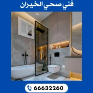 فني صحي الخيران