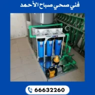 فني صحي صباح الأحمد