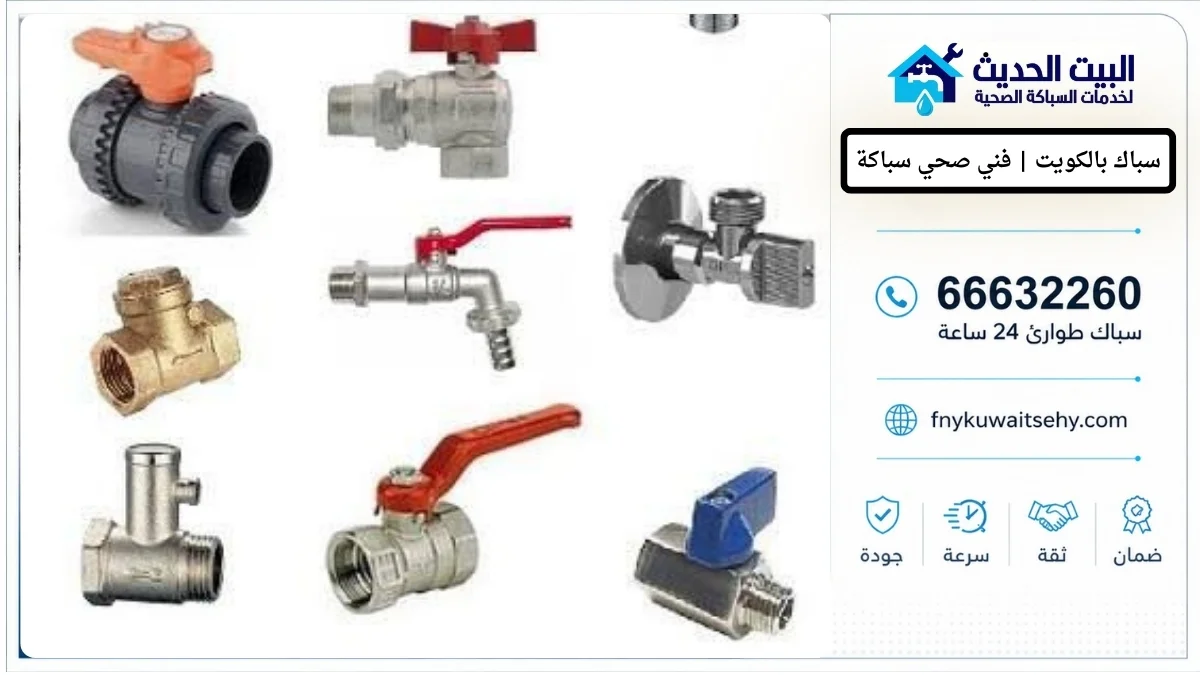 سباك الكويت